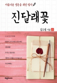 진달래꽃 - 아름다운 영혼을 위한 필사